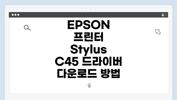 EPSON 프린터 Stylus C45 드라이버 다운로드 방법