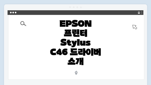 EPSON 프린터 Stylus C46 드라이버 소개