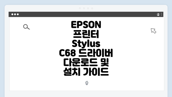 EPSON 프린터 Stylus C68 드라이버 다운로드 및 설치 가이드