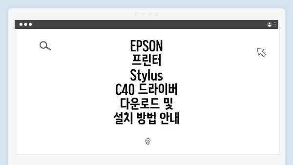 EPSON 프린터 Stylus C40 드라이버 다운로드 및 설치 방법 안내