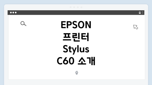 EPSON 프린터 Stylus C60 소개