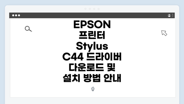 EPSON 프린터 Stylus C44 개요