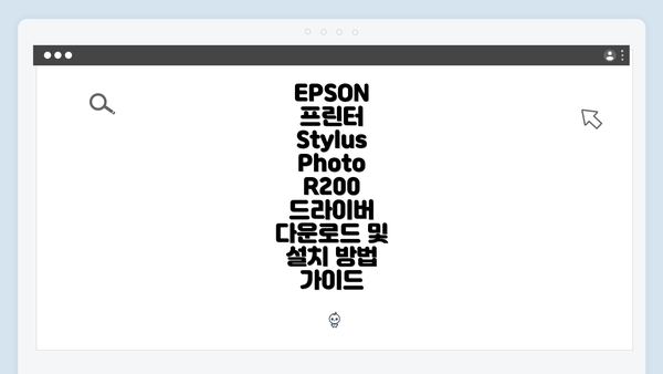 EPSON 프린터 Stylus Photo R200 소개