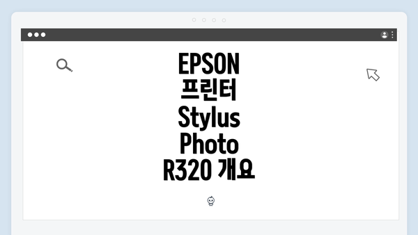 EPSON 프린터 Stylus Photo R320 개요