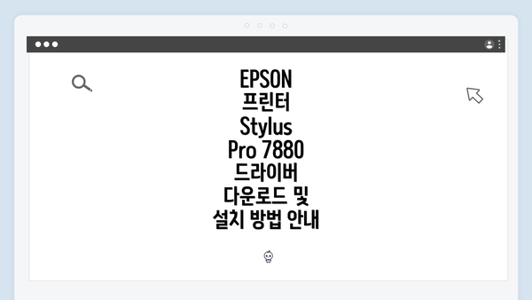 EPSON 프린터 Stylus Pro 7880 드라이버 다운로드 및 설치 방법 안내