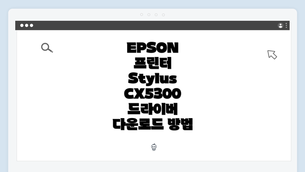 EPSON 프린터 Stylus CX5300 드라이버 다운로드 방법