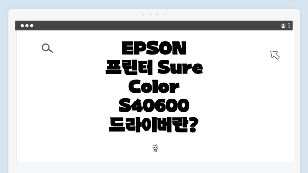 EPSON 프린터 SureColor S40600 드라이버란?