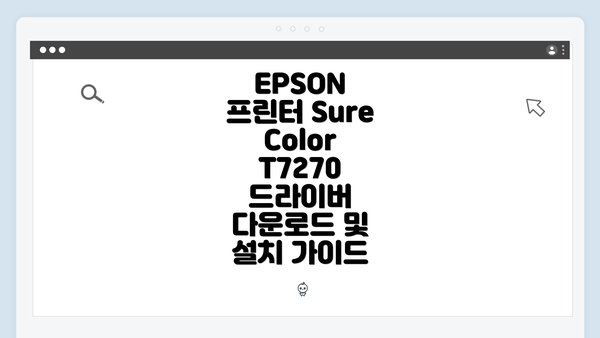 EPSON 프린터 SureColor T7270 드라이버 다운로드 및 설치 가이드