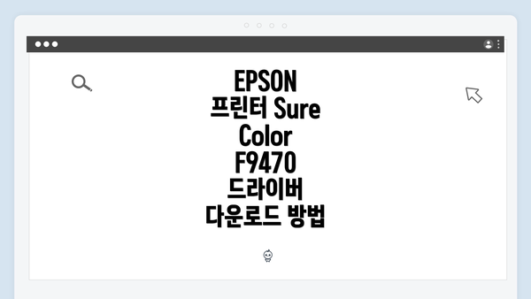 EPSON 프린터 SureColor F9470 드라이버 다운로드 방법