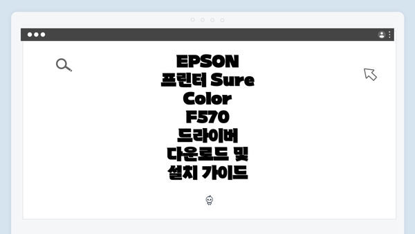EPSON 프린터 SureColor F570 드라이버 다운로드 및 설치 가이드