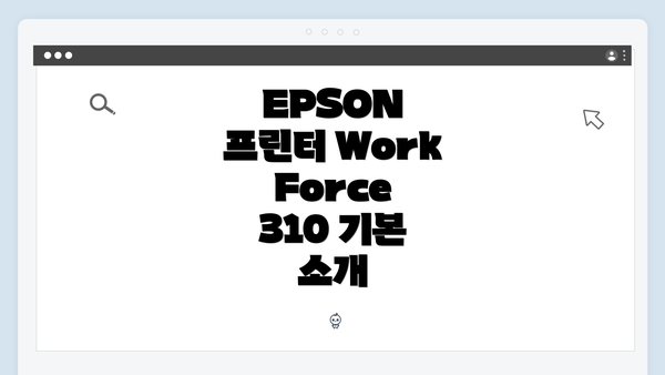 EPSON 프린터 WorkForce 310 기본 소개