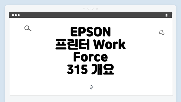 EPSON 프린터 WorkForce 315 개요
