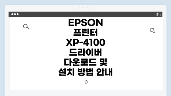 EPSON 프린터 XP-4100 드라이버 다운로드 및 설치 방법 안내
