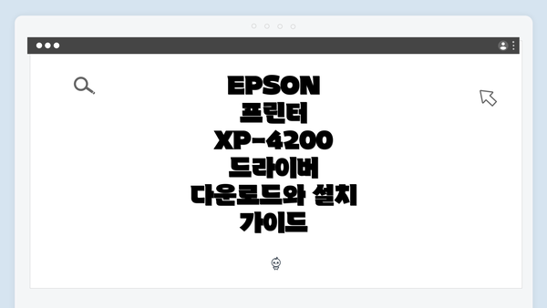 EPSON 프린터 XP-4200 드라이버 다운로드와 설치 가이드
