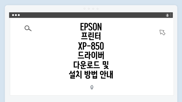 EPSON 프린터 XP-850 드라이버 다운로드 및 설치 방법 안내