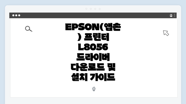 EPSON(앱손) 프린터 L8056 드라이버 다운로드 및 설치 가이드