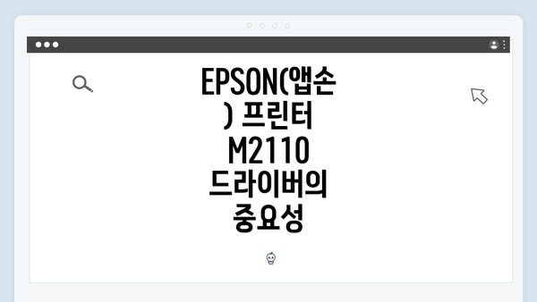 EPSON(앱손) 프린터 M2110 드라이버의 중요성
