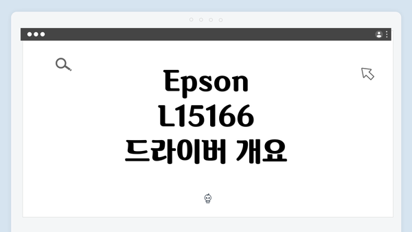 Epson L15166 드라이버 개요