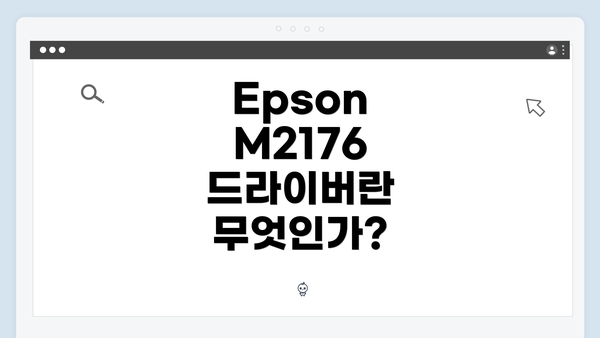 Epson M2176 드라이버 다운로드 방법