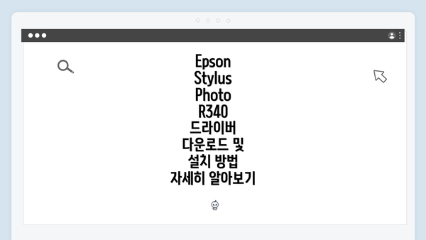 Epson Stylus Photo R340 드라이버 다운로드 및 설치 방법 자세히 알아보기