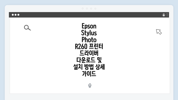 Epson Stylus Photo R260 프린터 드라이버 다운로드 및 설치 방법 상세 가이드