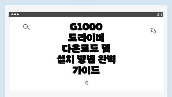 G1000 드라이버 다운로드 및 설치 방법 완벽 가이드