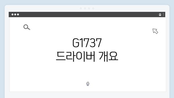 G1737 드라이버 개요