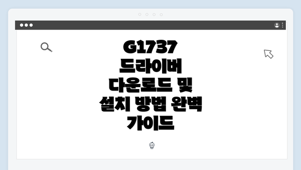 G1737 드라이버 다운로드 및 설치 방법 완벽 가이드
