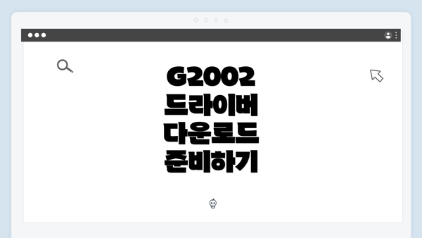 G2002 드라이버 다운로드 준비하기