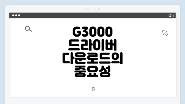 G3000 드라이버 다운로드의 중요성