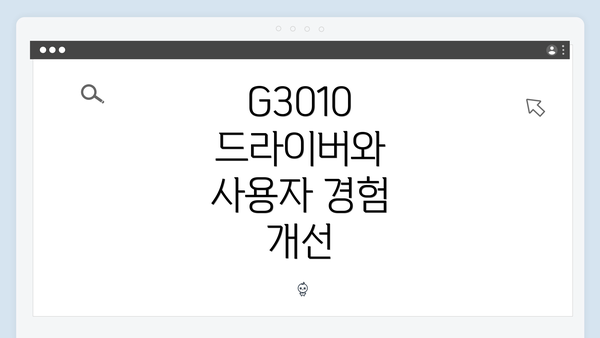 G3010 드라이버와 사용자 경험 개선