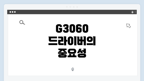 G3060 드라이버의 중요성