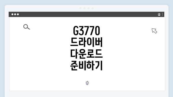 G3770 드라이버 다운로드 준비하기