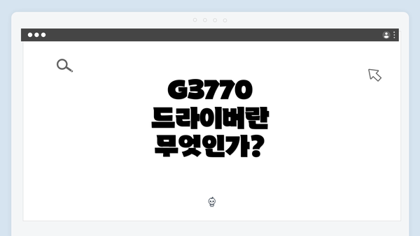 G3770 드라이버란 무엇인가?