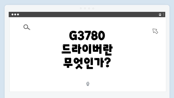G3780 드라이버란 무엇인가?