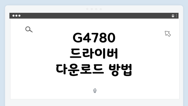 G4780 드라이버 다운로드 준비하기