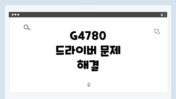 G4780 드라이버 문제 해결