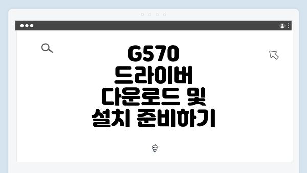 G570 드라이버 다운로드 및 설치 준비하기