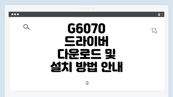 G6070 드라이버 다운로드 및 설치 방법 안내