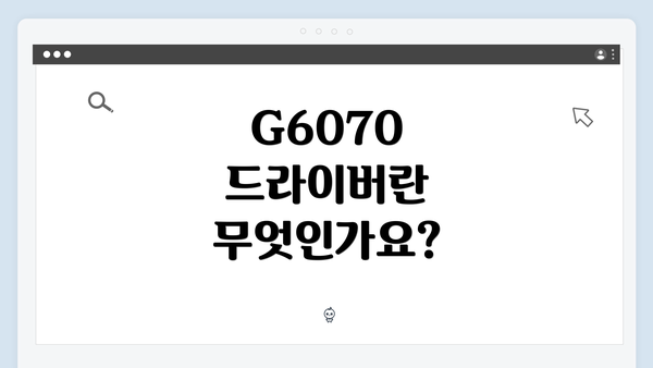 G6070 드라이버란 무엇인가요?