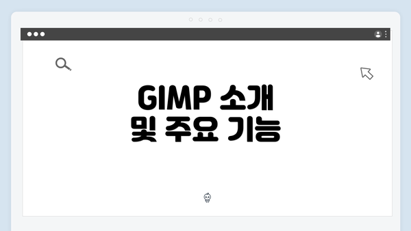 GIMP 소개 및 주요 기능