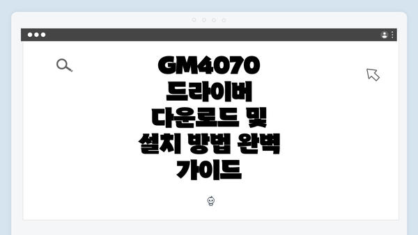 GM4070 드라이버 다운로드 및 설치 방법 완벽 가이드