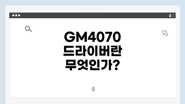 GM4070 드라이버란 무엇인가?