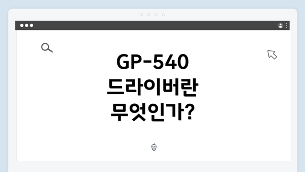 GP-540 드라이버란 무엇인가?