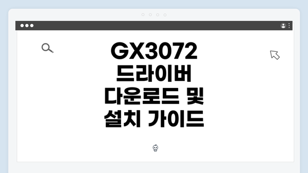 GX3072 드라이버 다운로드 및 설치 방법의 중요성