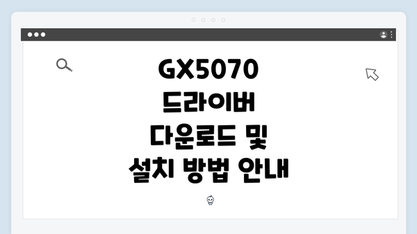 GX5070 드라이버 다운로드 및 설치 방법 안내