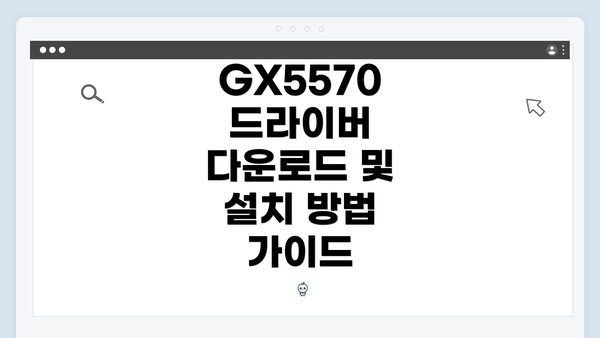 GX5570 드라이버 다운로드 및 설치 방법 가이드