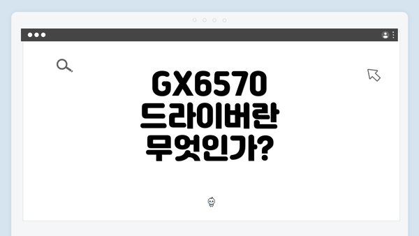 GX6570 드라이버란 무엇인가?