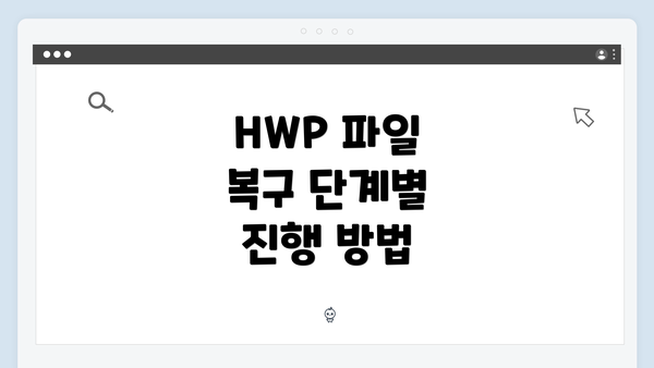 HWP 파일 복구 단계별 진행 방법