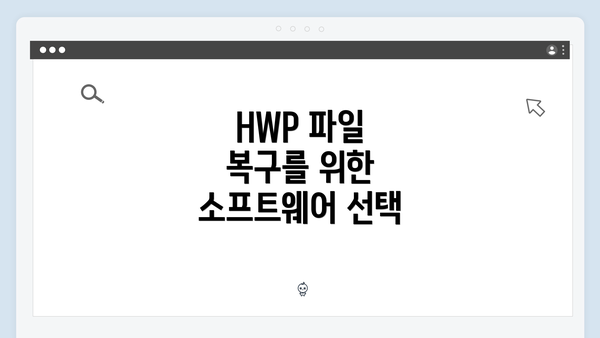 HWP 파일 복구를 위한 소프트웨어 선택